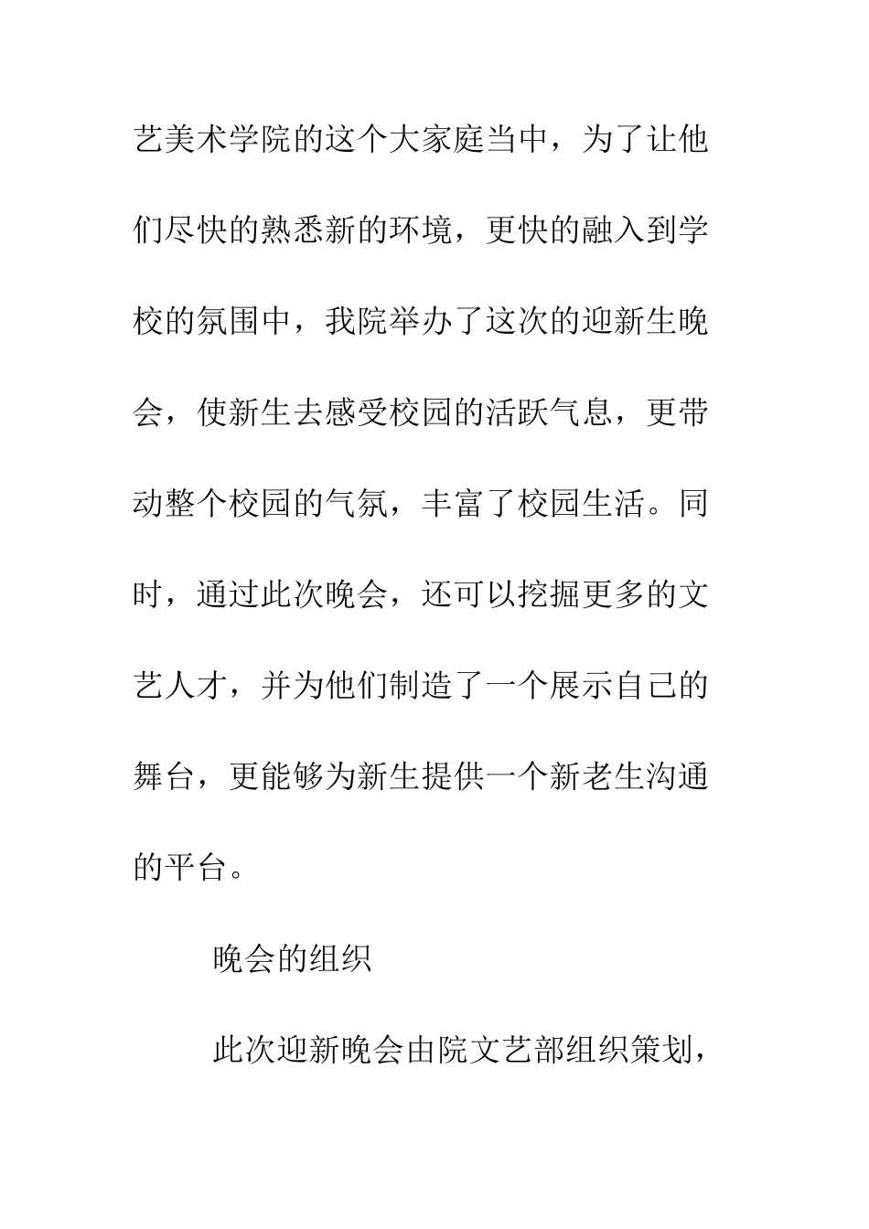 大学迎新晚会方案--精编范文_第2页