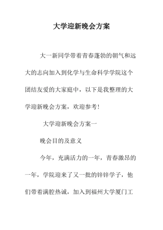 大学迎新晚会方案--精编范文
