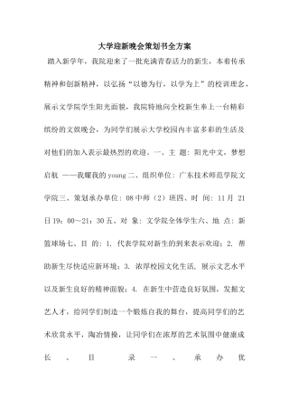 大学迎新晚会策划书全方案