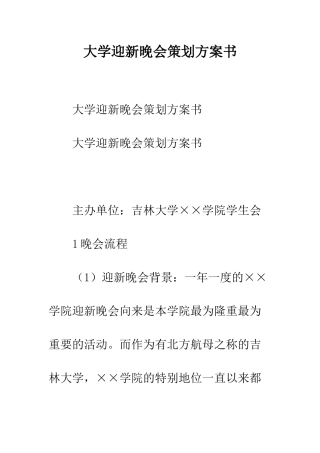 大学迎新晚会策划方案书--精编范文