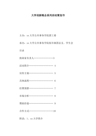 大学迎新晚会系列活动策划书