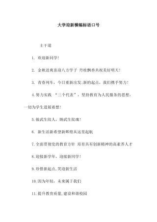 大学迎新横幅标语口号