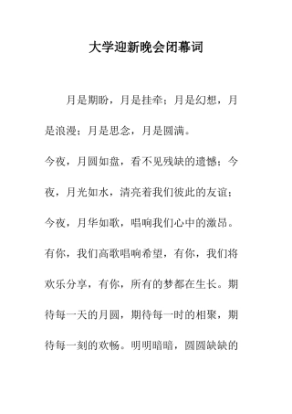 大学迎新晚会闭幕词--精编范文