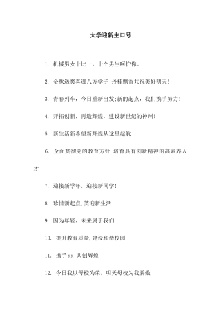 大学迎新生口号