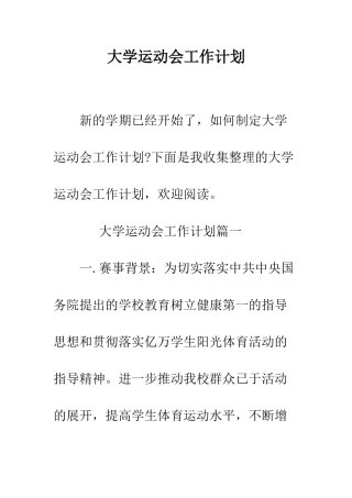 大学运动会工作计划--精编范文