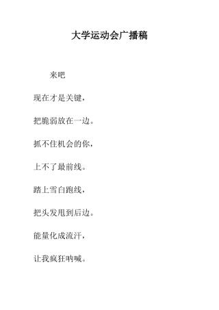 大学运动会广播稿--精编范文