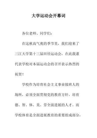 大学运动会开幕词--精编范文