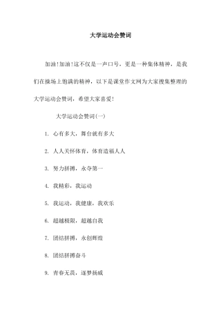 大学运动会赞词