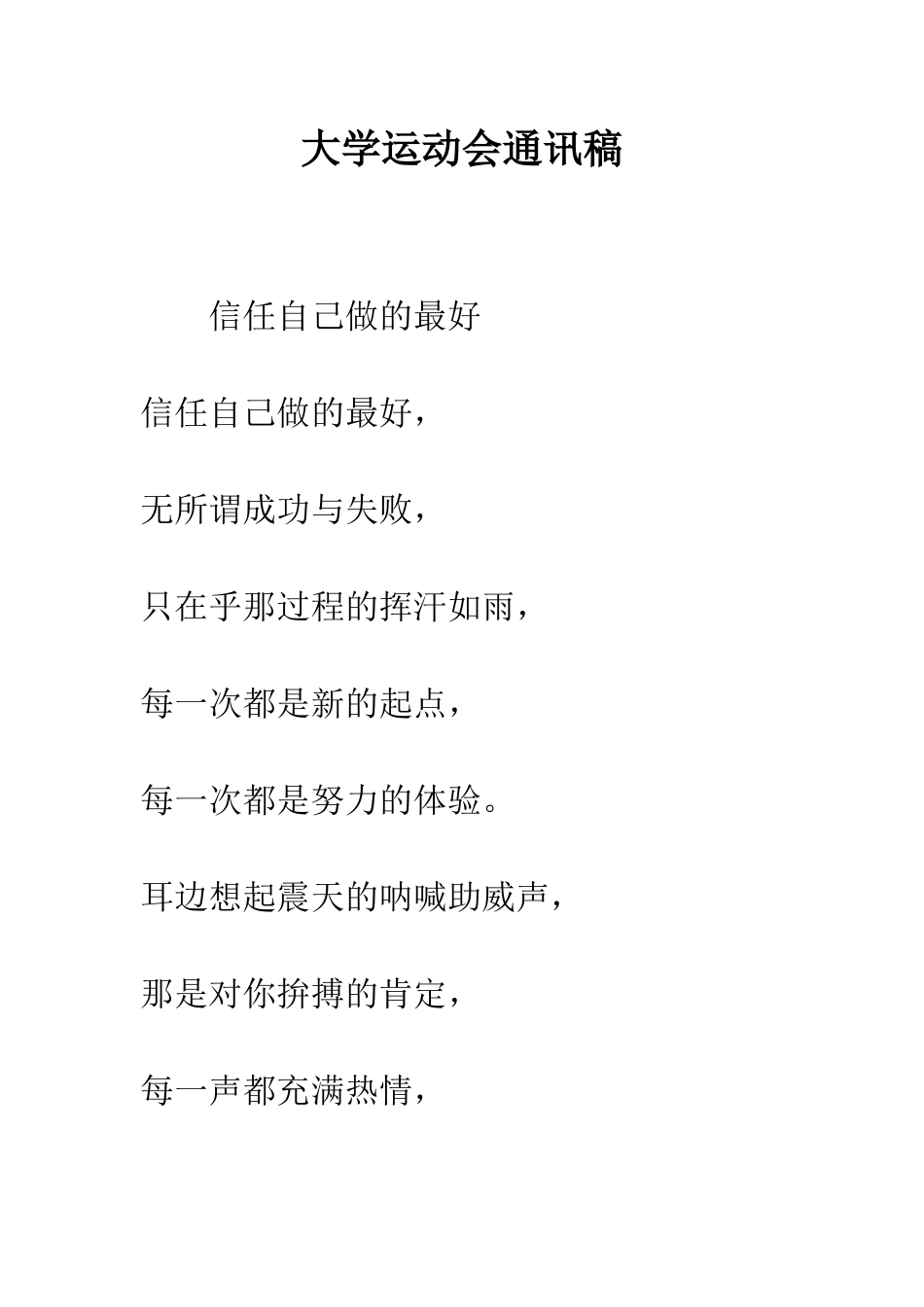 大学运动会通讯稿--精编范文_第1页