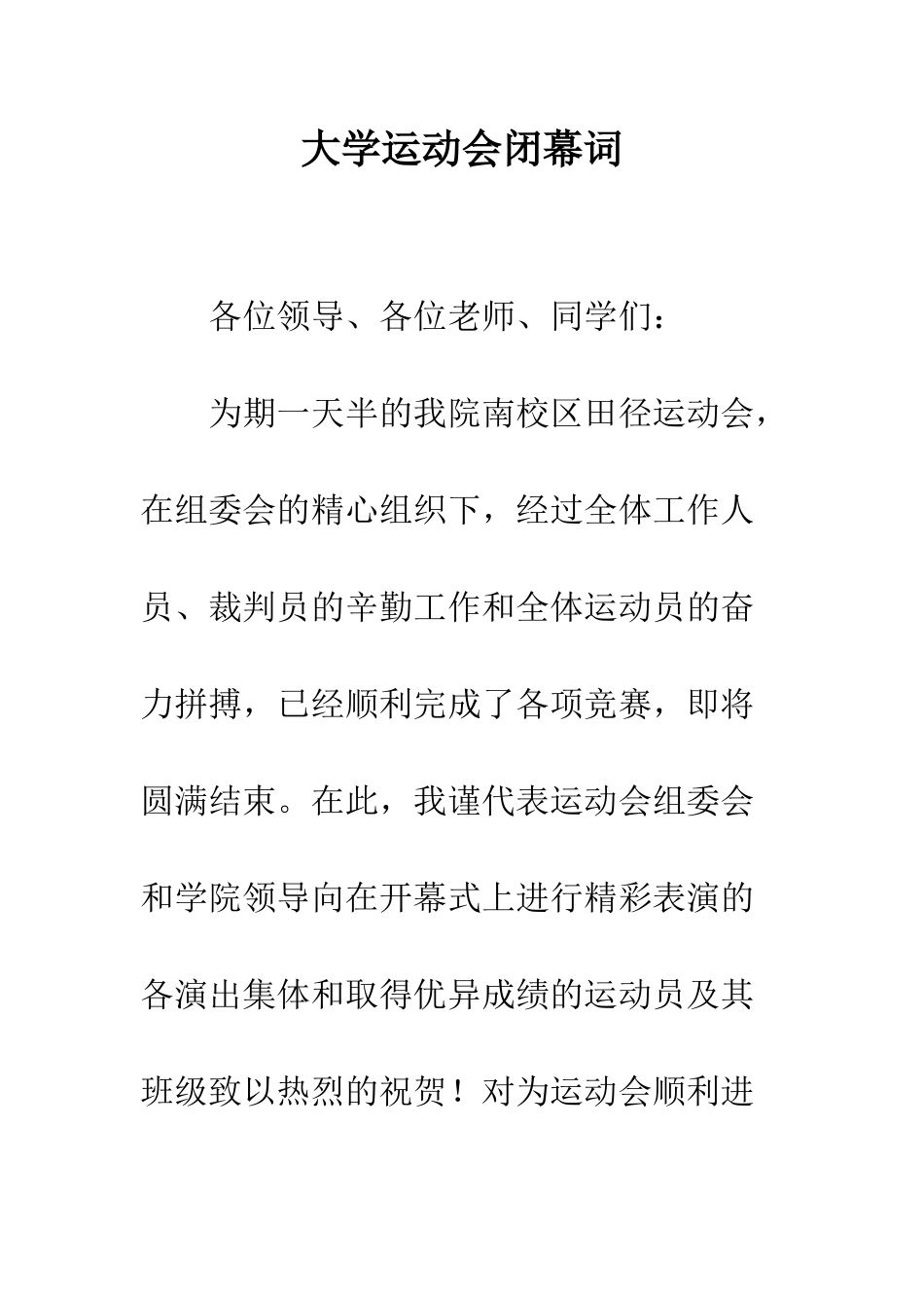 大学运动会闭幕词--精编范文_第1页