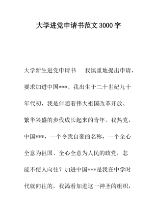 大学进党申请书范文3000字-精编范文