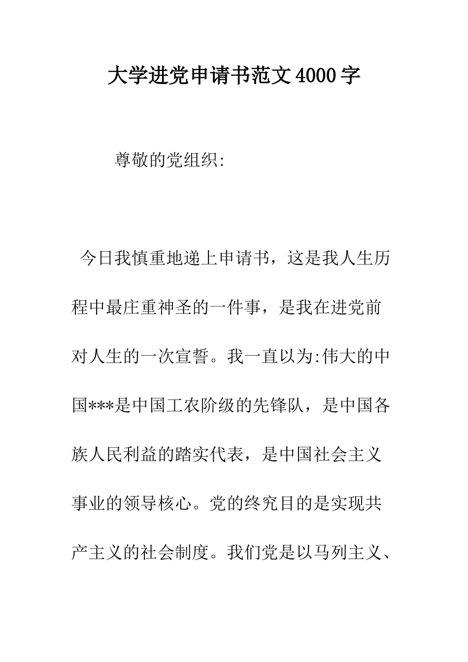 大学进党申请书范文4000字-精编范文_第1页