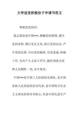 大学进党积极份子申请书范文-精编范文