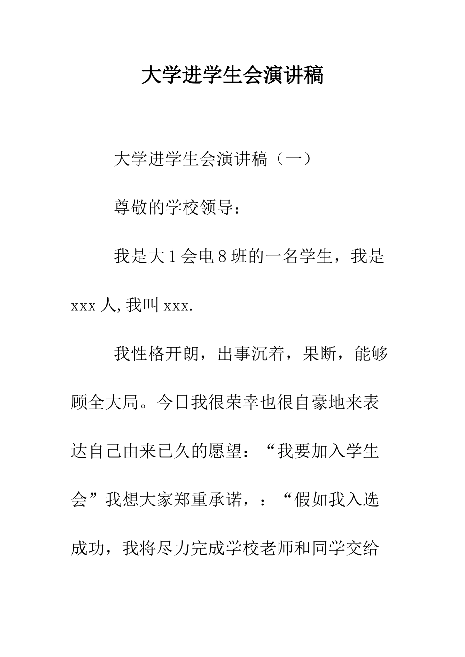 大学进学生会演讲稿--精编范文_第1页