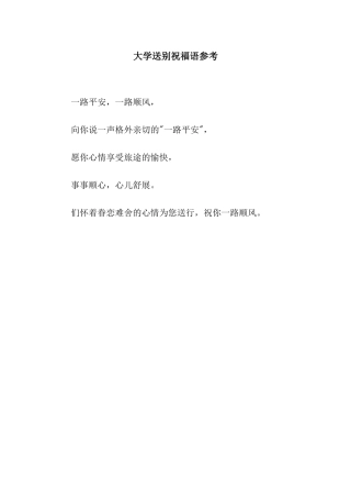 大学送别祝福语参考