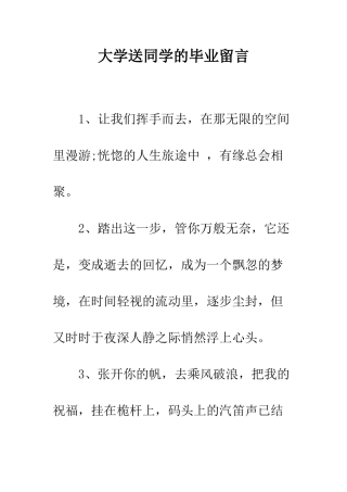 大学送同学的毕业留言--精编范文