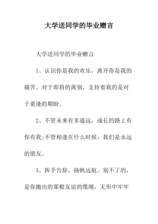 大学送同学的毕业赠言--精编范文