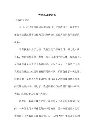 大学逃课检讨书