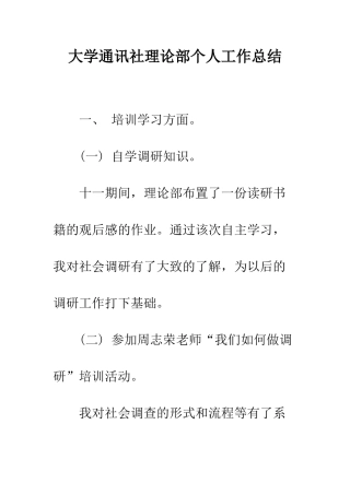 大学通讯社理论部个人工作总结--精编范文