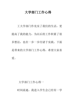 大学部门工作心得--精编范文