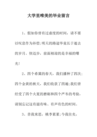 大学里唯美的毕业留言--精编范文