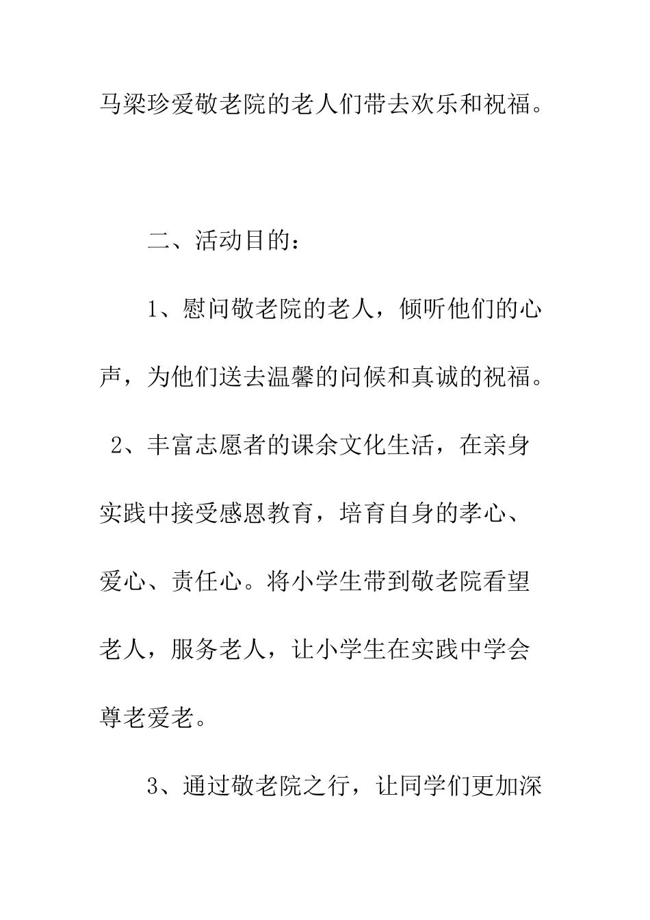 大学重阳节活动策划书--精编范文_第3页
