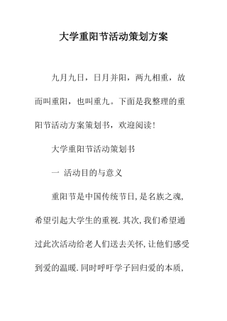 大学重阳节活动策划方案--精编范文