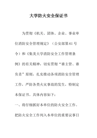大学防火安全保证书--精编范文