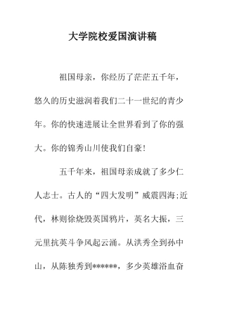 大学院校爱国演讲稿-精编范文