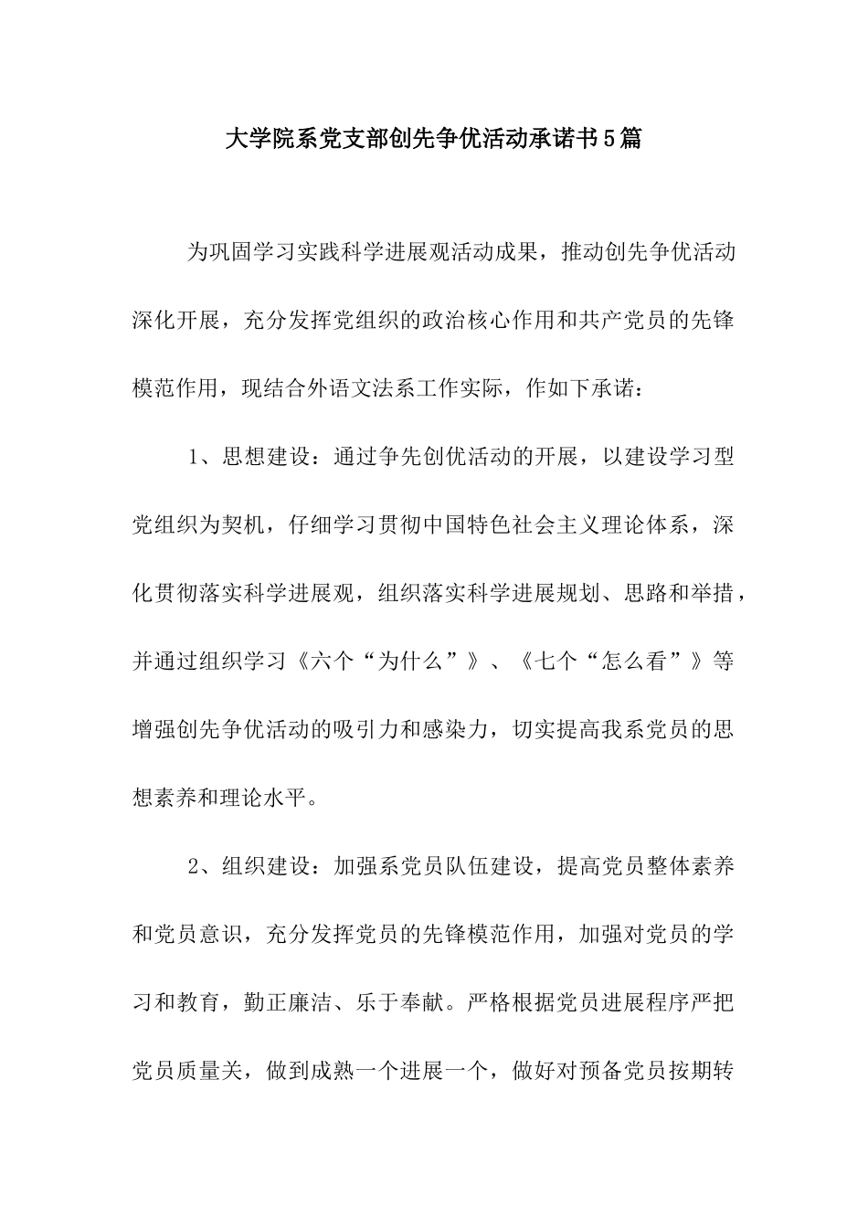 大学院系党支部创先争优活动承诺书5篇_第1页