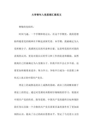 大学青年入党思想汇报范文