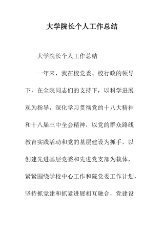 大学院长个人工作总结--精编范文