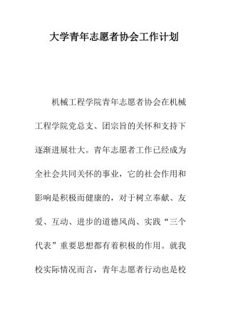 大学青年志愿者协会工作计划---精编范文