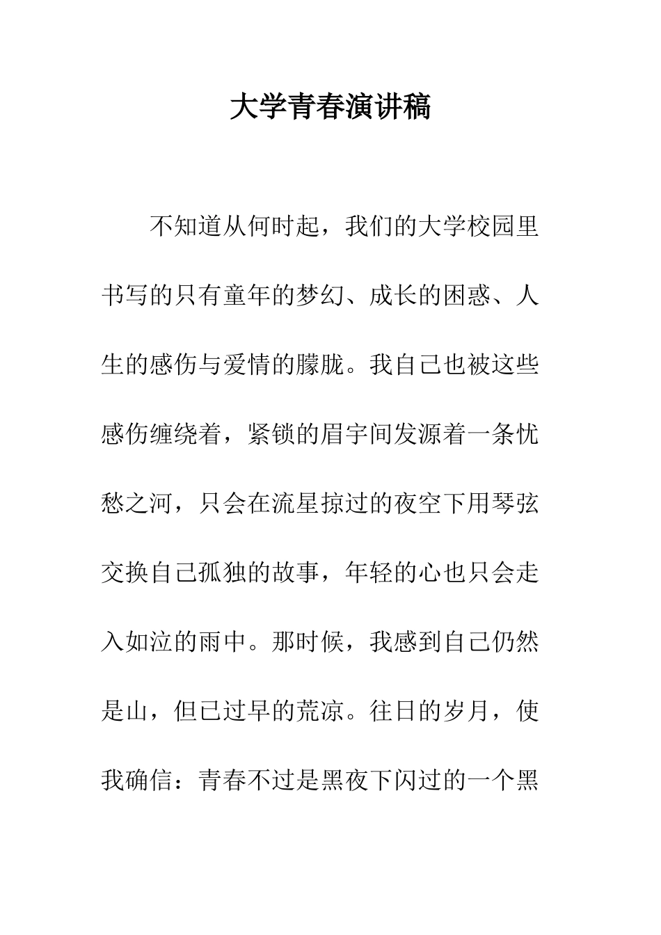 大学青春演讲稿---精编范文_第1页