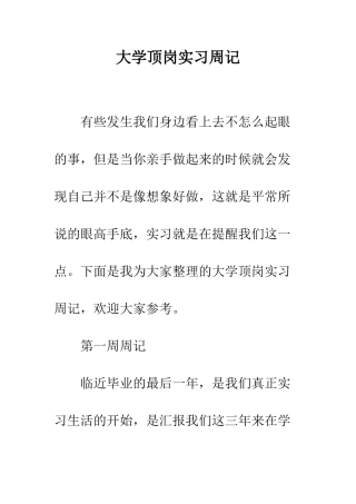 大学顶岗实习周记--精编范文