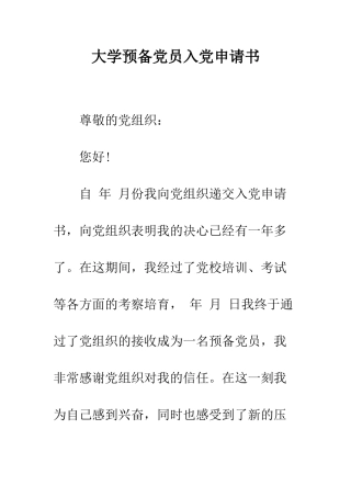 大学预备党员入党申请书--精编范文