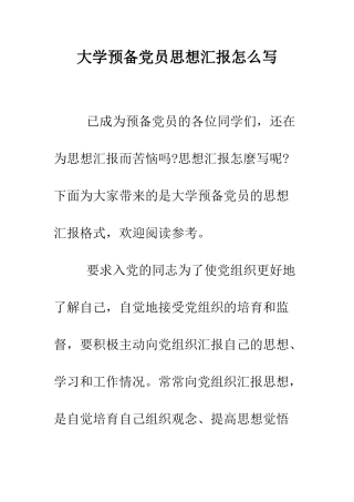 大学预备党员思想汇报怎么写--精编范文