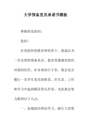 大学预备党员承诺书模板--精编范文