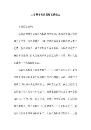 大学预备党员思想汇报范文