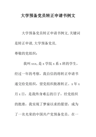 大学预备党员转正申请书例文--精编范文