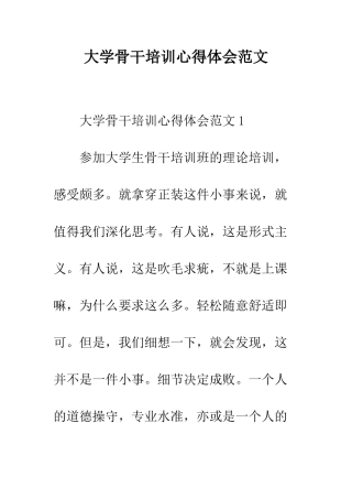 大学骨干培训心得体会范文--精编范文