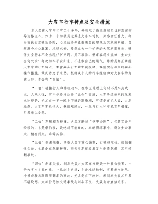 大客车行车特点及安全措施