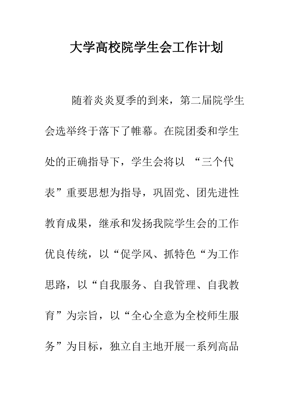 大学高校院学生会工作计划--精编范文_第1页
