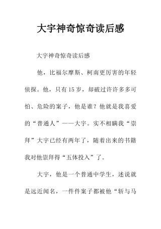 大宇神秘惊奇读后感