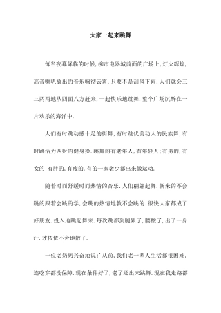 大家一起来跳舞