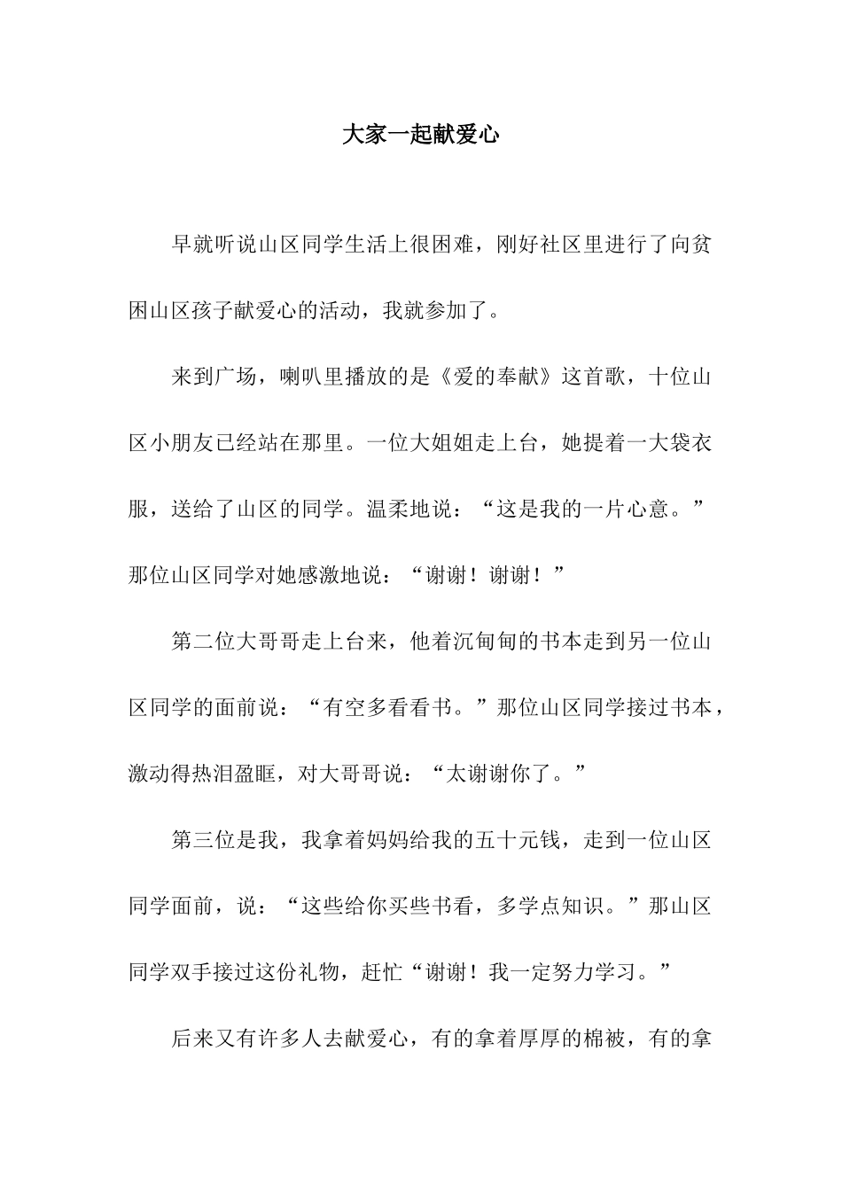 大家一起献爱心_第1页