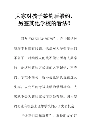 大家对孩子签约后毁约-另签其他学校的看法？