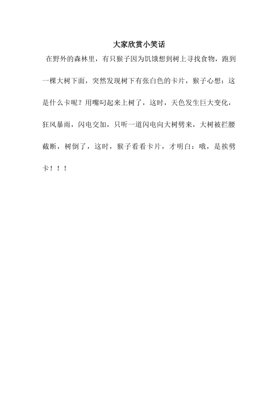 大家欣赏小笑话_第1页