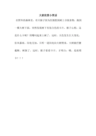 大家欣赏小笑话