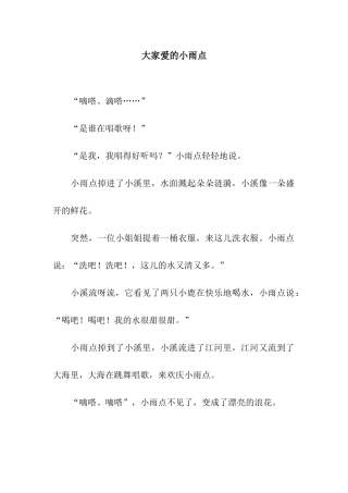 大家爱的小雨点
